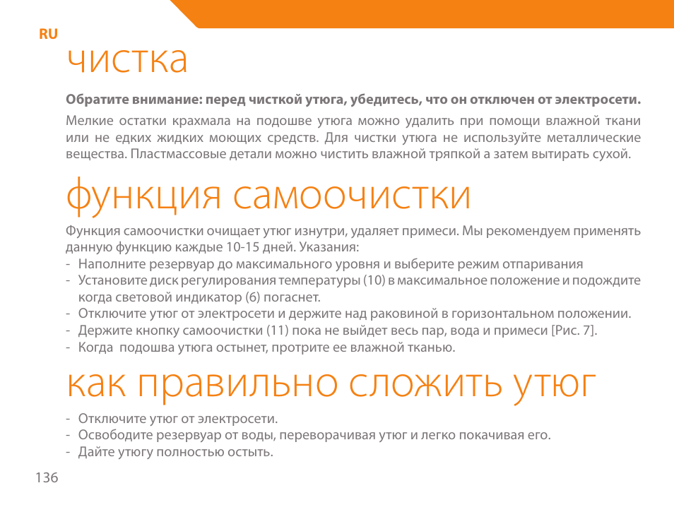 Чистка, Функция самоочистки, Как правильно сложить утюг | Acme IA-200 User Manual | Page 136 / 152