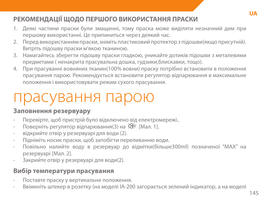 Прасування парою | Acme IA-200 User Manual | Page 145 / 152