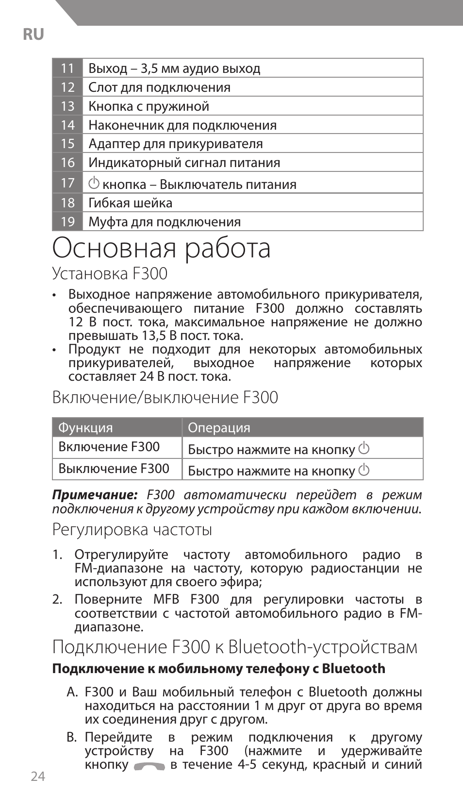 Основная работа, Подключение f300 к bluetooth-устройствам, Установка f300 | Включение/выключение f300, Регулировка частоты | Acme F300 User Manual | Page 24 / 44