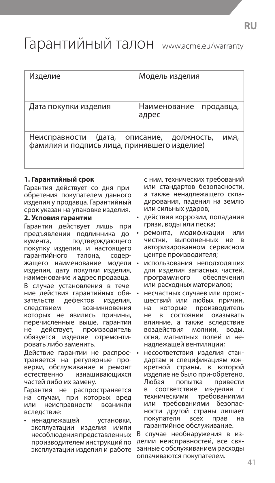Гарантийный талон | Acme F300 User Manual | Page 41 / 44