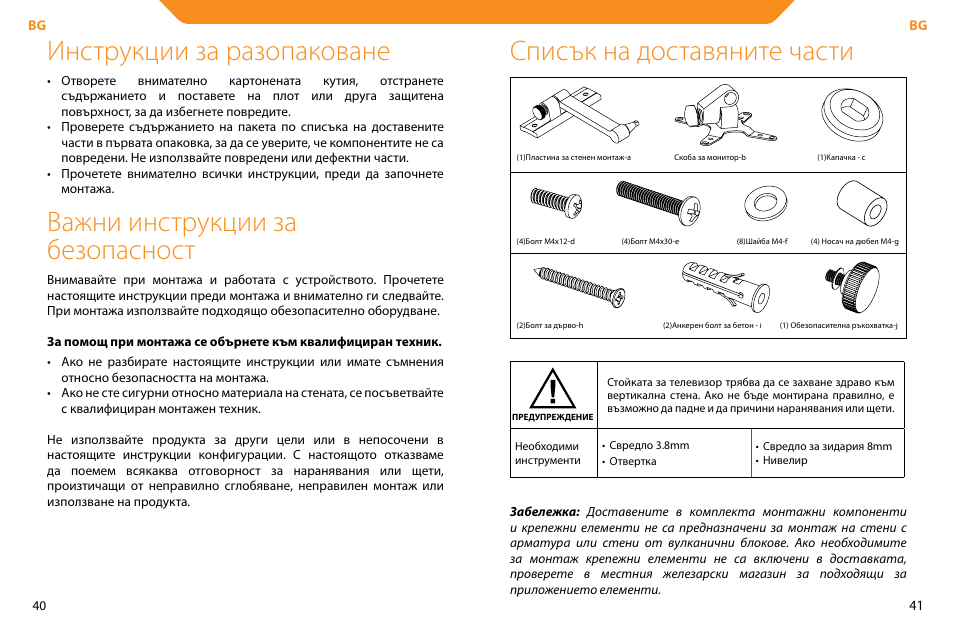 Инструкции за разопаковане, Важни инструкции за безопасност, Списък на доставяните части | Acme LCD104 User Manual | Page 21 / 34