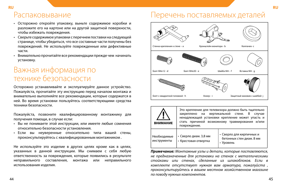 Распаковывание, Важная информация по технике безопасности, Перечень поставляемых деталей | Acme LCD104 User Manual | Page 23 / 34