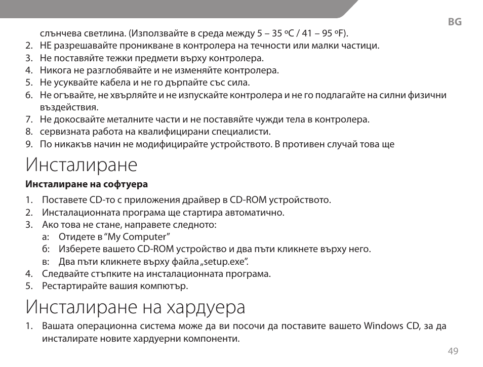 Инсталиране, Инсталиране на хардуера | Acme GA06 User Manual | Page 49 / 96
