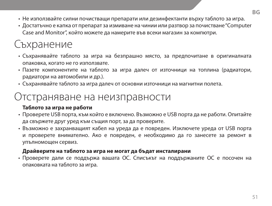 Съхранение, Отстраняване на неизправности | Acme GA06 User Manual | Page 51 / 96