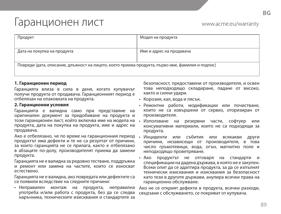 Гаранционен лист | Acme GA06 User Manual | Page 89 / 96