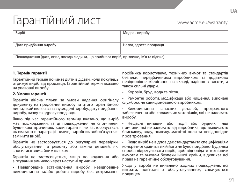 Гарантійний лист | Acme GA06 User Manual | Page 91 / 96