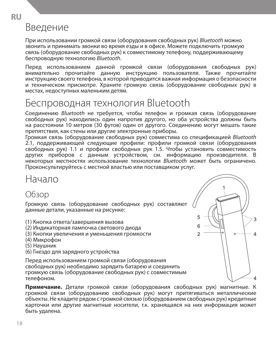 Введение, Беспроводная технология bluetooth, Начало | Обзор | Acme BH05 User Manual | Page 18 / 40