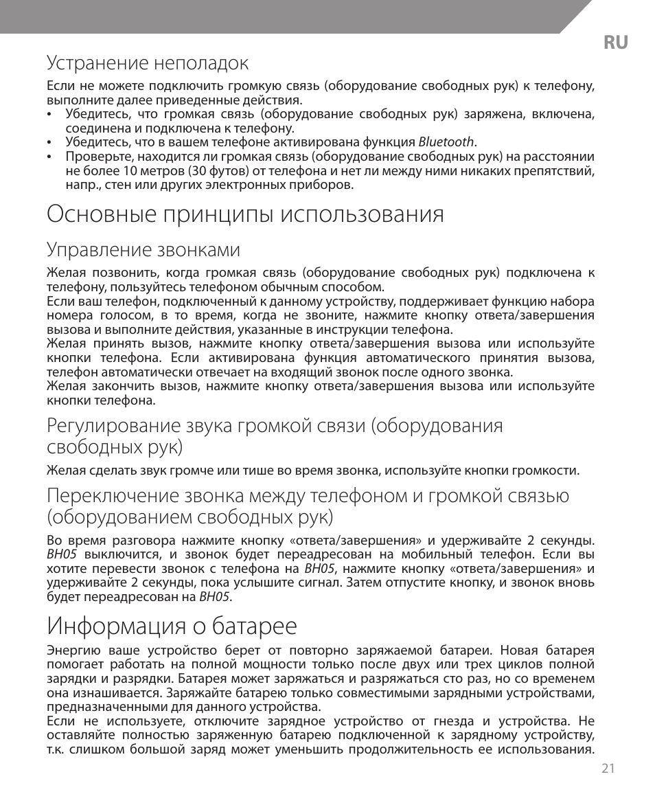 Основные принципы использования, Информация о батарее, Устранение неполадок | Управление звонками | Acme BH05 User Manual | Page 21 / 40