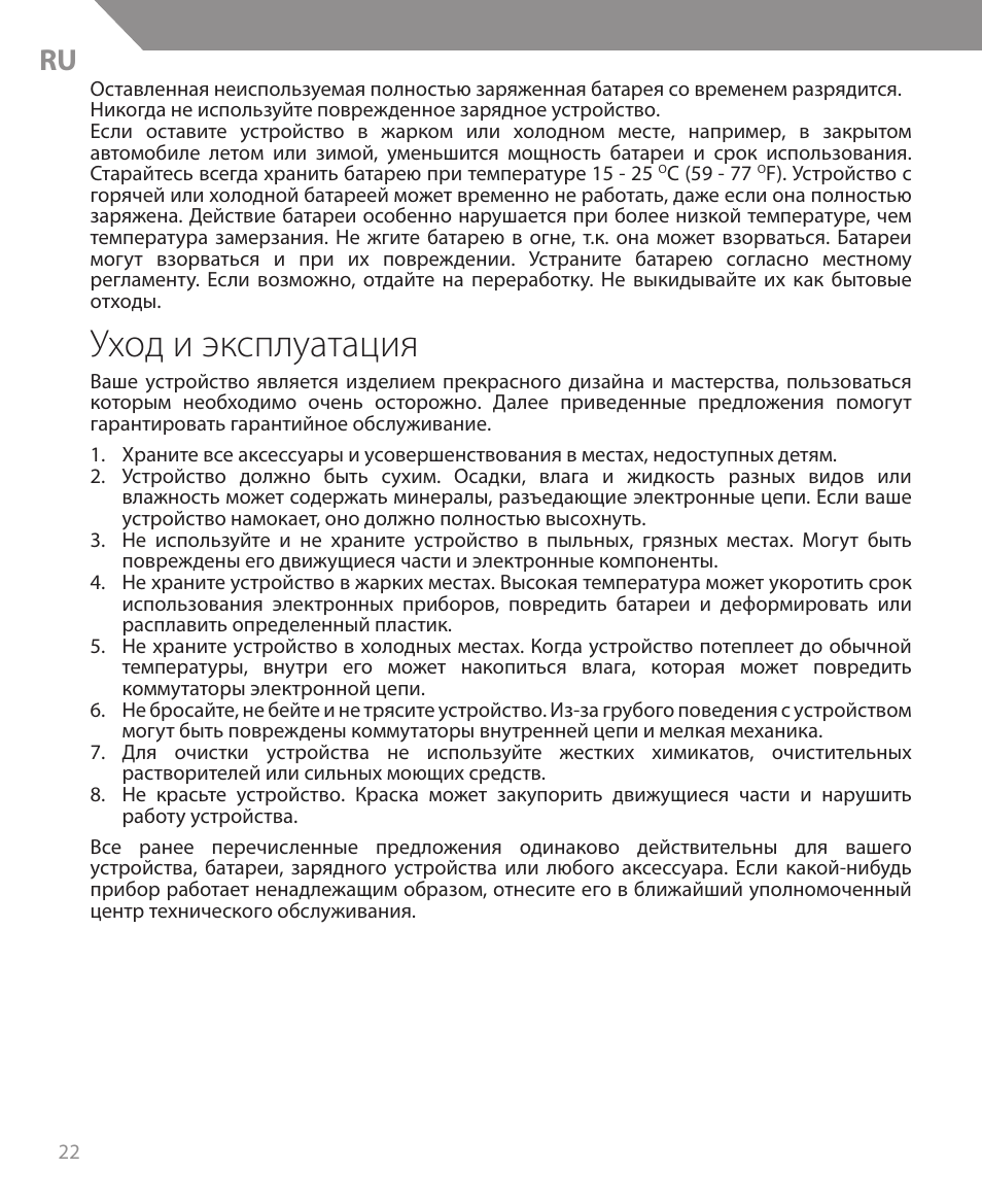 Уход и эксплуатация | Acme BH05 User Manual | Page 22 / 40