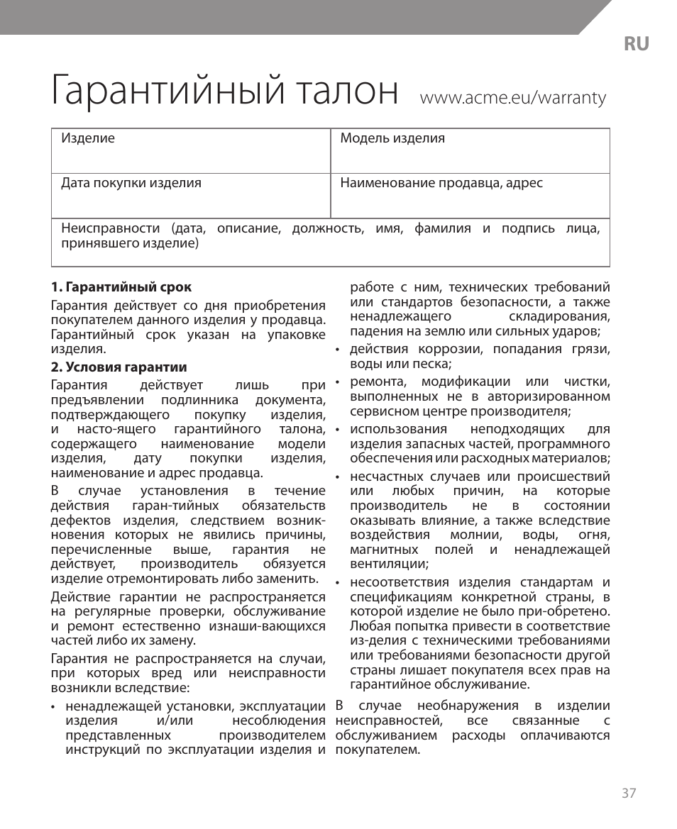 Гарантийный талон | Acme BH05 User Manual | Page 37 / 40