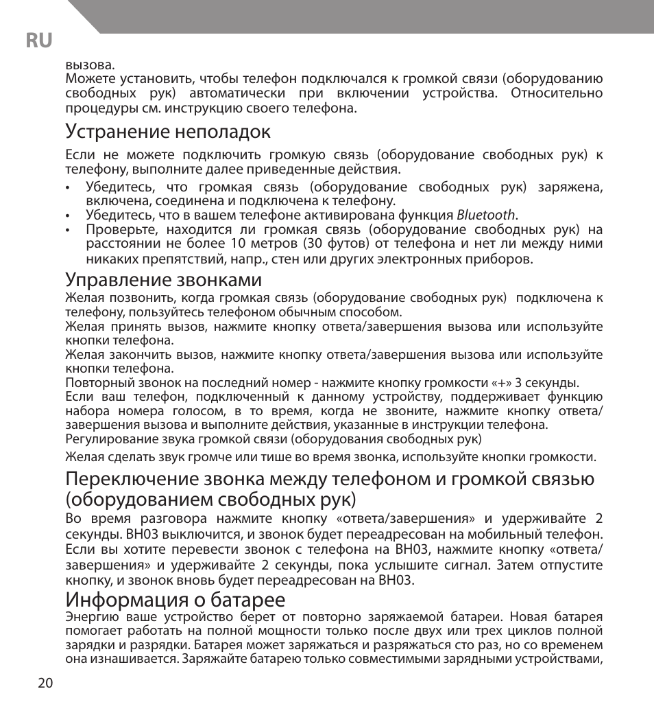 Информация о батарее, Странение неполадок, Управление звонками | Acme BH03 User Manual | Page 20 / 36
