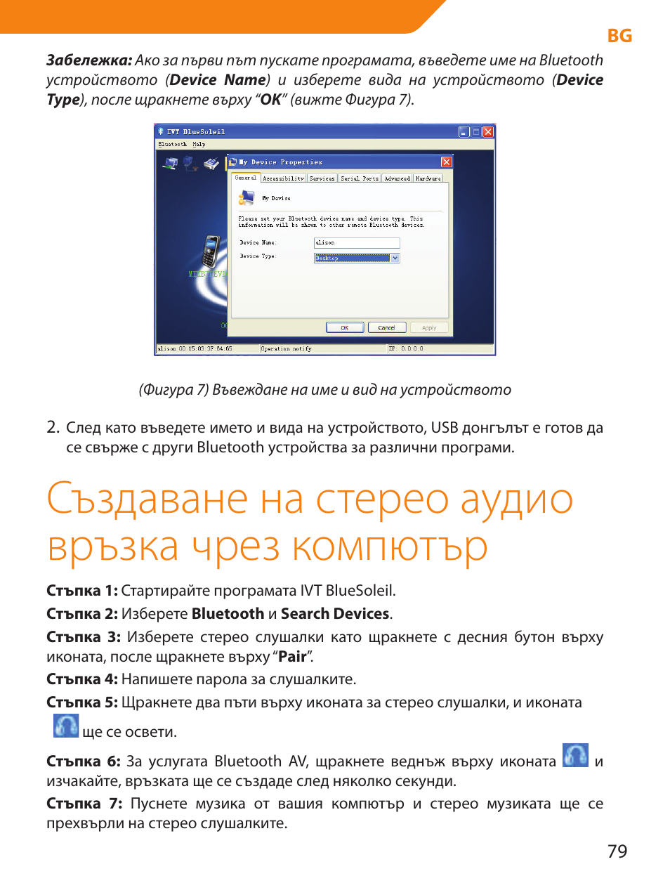 Създаване на стерео аудио връзка чрез компютър | Acme BTDG-30-BLK User Manual | Page 79 / 114