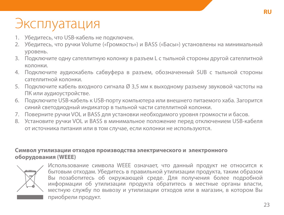 Эксплуатация | Acme SS206 User Manual | Page 23 / 70