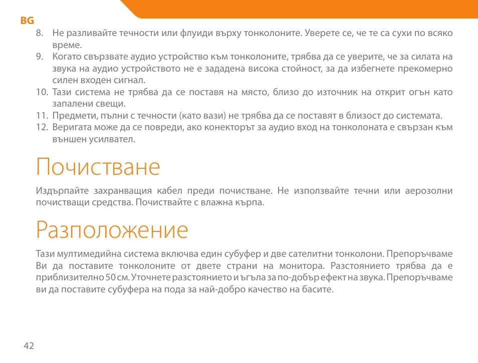 Почистване, Разположение | Acme SS206 User Manual | Page 42 / 70