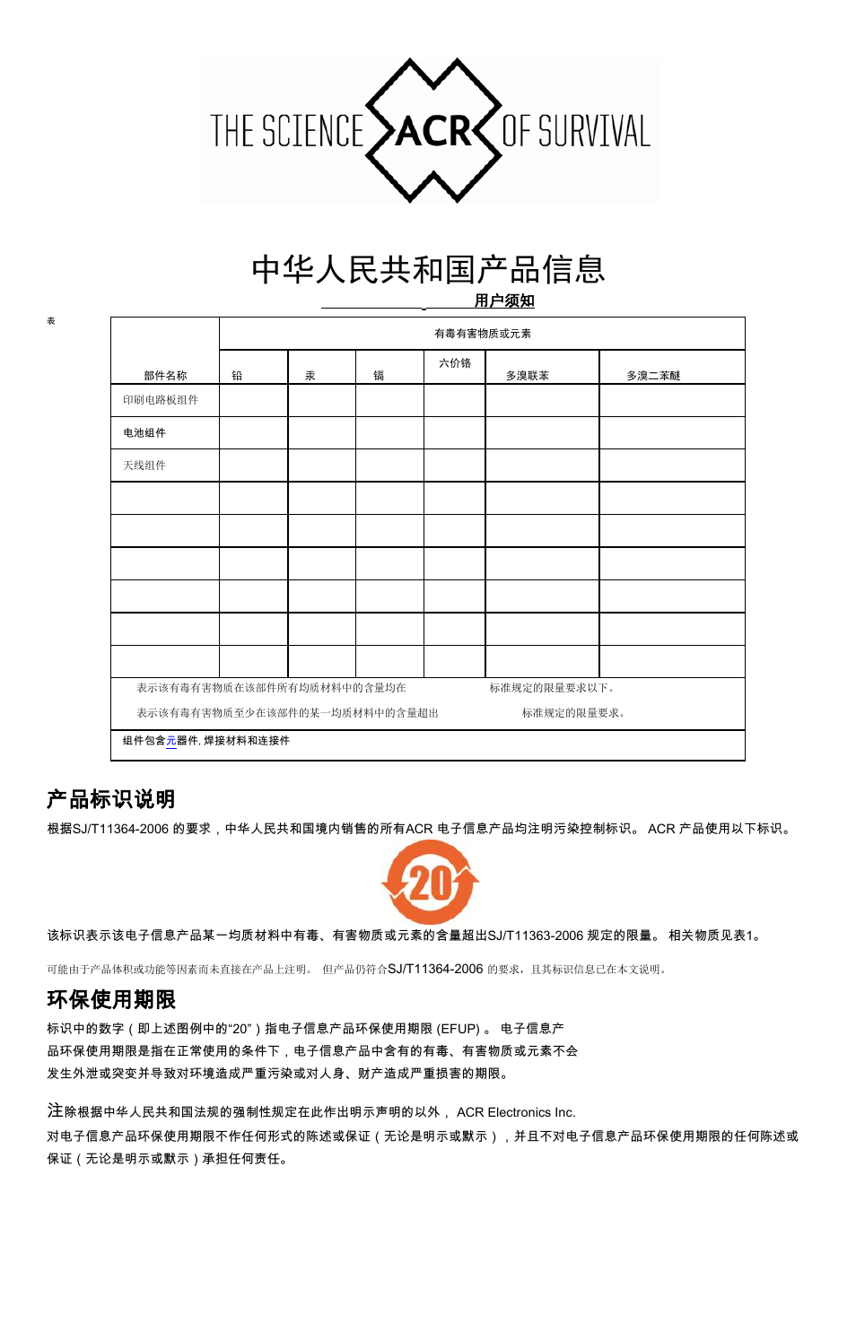 中华人民共和国产品信息, 产品标识说明, 环保使用期限 | ACR&Artex PathFinder3 SART User Manual | Page 20 / 20