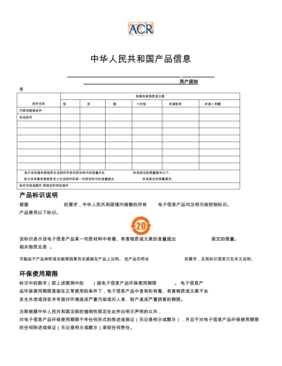 中华人民共和国产品信息, Acr electronics inc, 产品标识说明 | 环保使用期限 | ACR&Artex GlobalFix 406 GPS Cat II EPIRB User Manual | Page 22 / 22