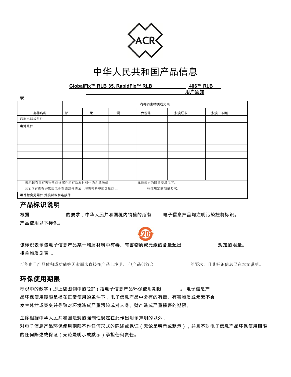 中华人民共和国产品信息, Acr electronics inc, 产品标识说明 | 环保使用期限 | ACR&Artex SATELLITE2 406 User Manual | Page 25 / 25