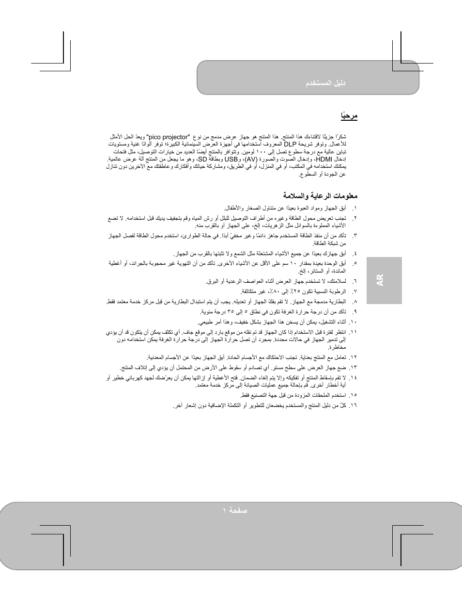 مﺪﺨﺘﺴﻤﻟا ﻞﻴﻟد, ﺔﺤﻔﺻ ١ ar ﺎًﺒﺣﺮﻣ, تﺎﻣﻮﻠﻌﻣ ﺔﻳﺎﻋﺮﻟا ﺔﻣﻼﺴﻟاو | AIPTEK PocketCinema V100 User Manual | Page 61 / 116