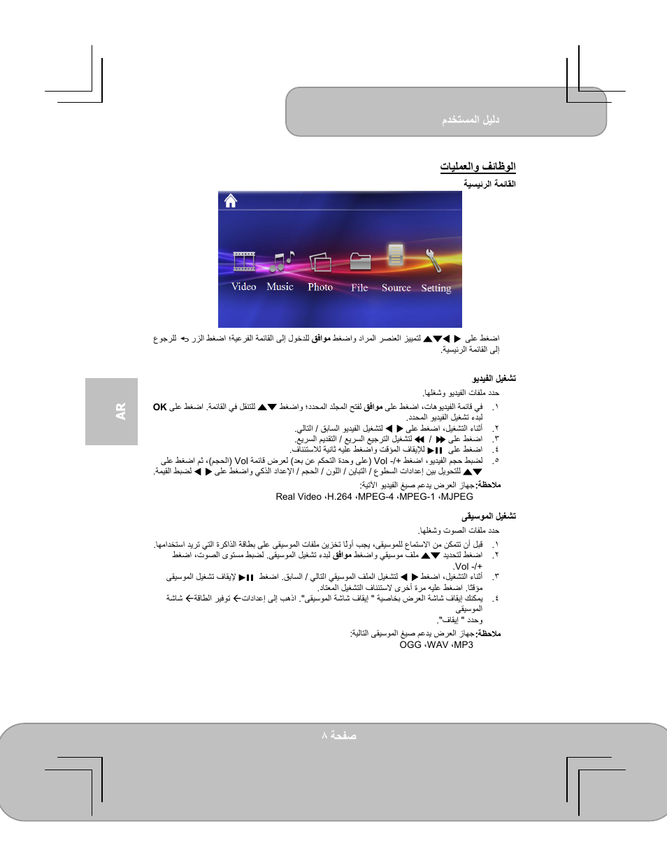 مﺪﺨﺘﺴﻤﻟا ﻞﻴﻟد, ﺔﺤﻔﺻ, Ar ﻒﺋﺎﻇﻮﻟا تﺎﻴﻠﻤﻌﻟاو | AIPTEK PocketCinema V100 User Manual | Page 68 / 116