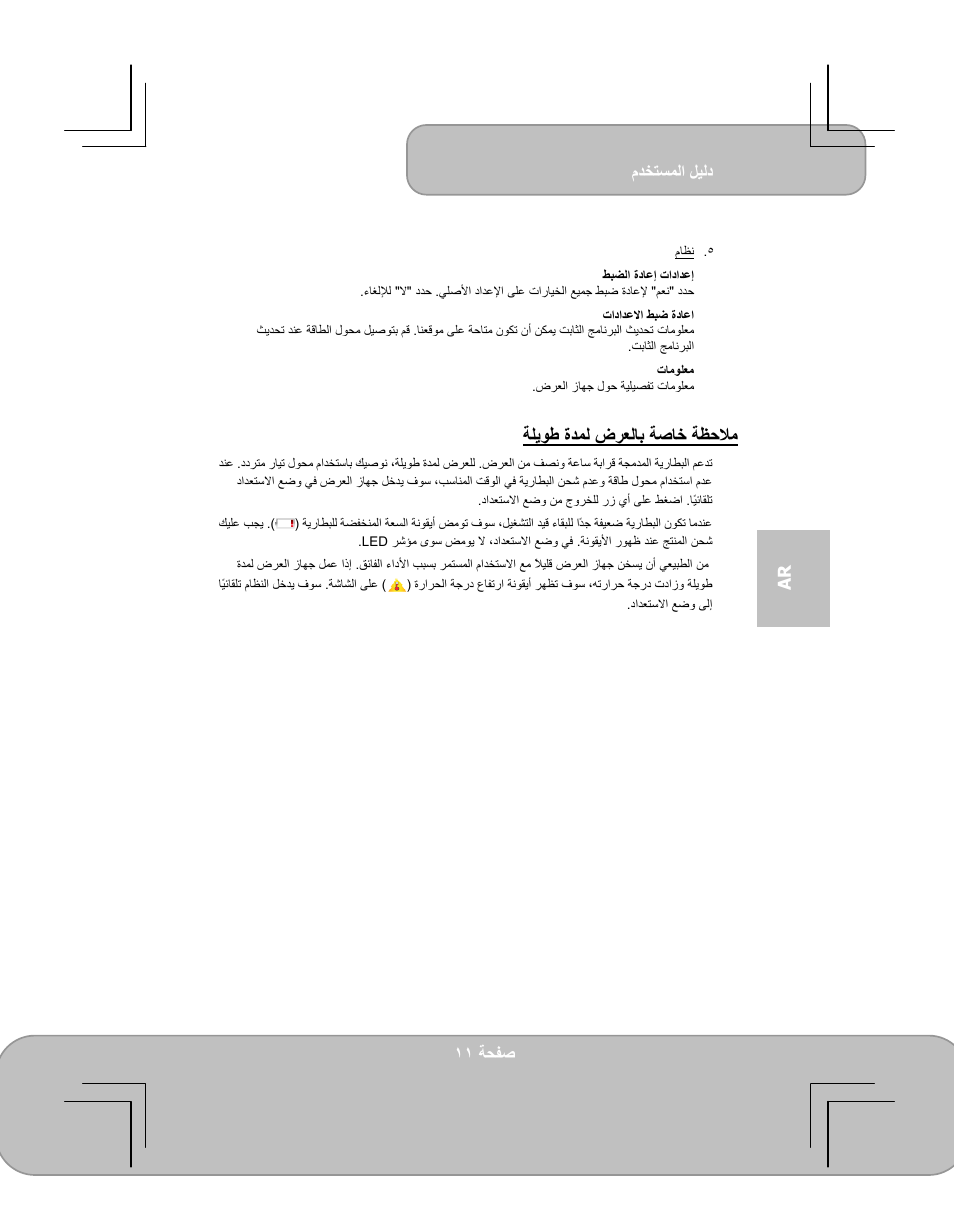 ﺔﻈﺣﻼﻣ ﺔﺻﺎﺧ ضﺮﻌﻟﺎﺑ ةﺪﻤﻟ ﺔﻠﻳﻮﻃ, مﺪﺨﺘﺴﻤﻟا ﻞﻴﻟد, ﺔﺤﻔﺻ ١١ ar | AIPTEK PocketCinema V100 User Manual | Page 71 / 116