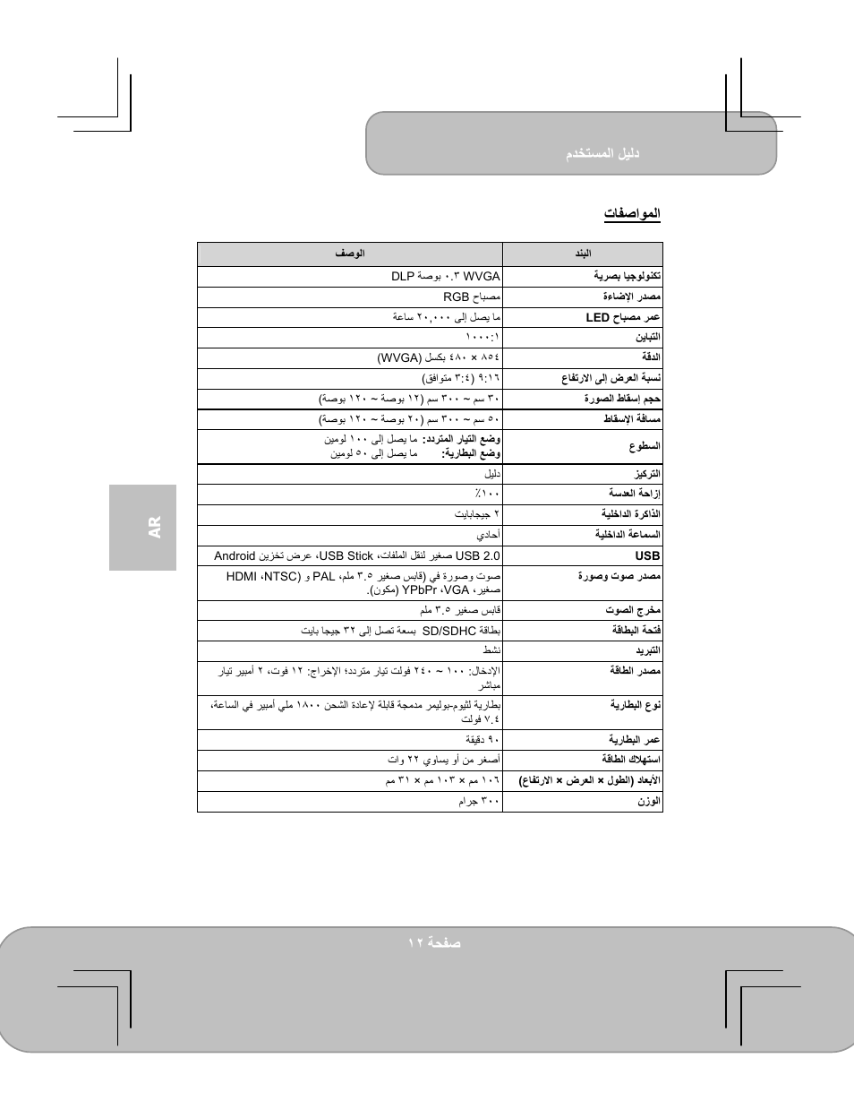 مﺪﺨﺘﺴﻤﻟا ﻞﻴﻟد, ﺔﺤﻔﺻ, Ar تﺎﻔﺻاﻮﻤﻟا | AIPTEK PocketCinema V100 User Manual | Page 72 / 116