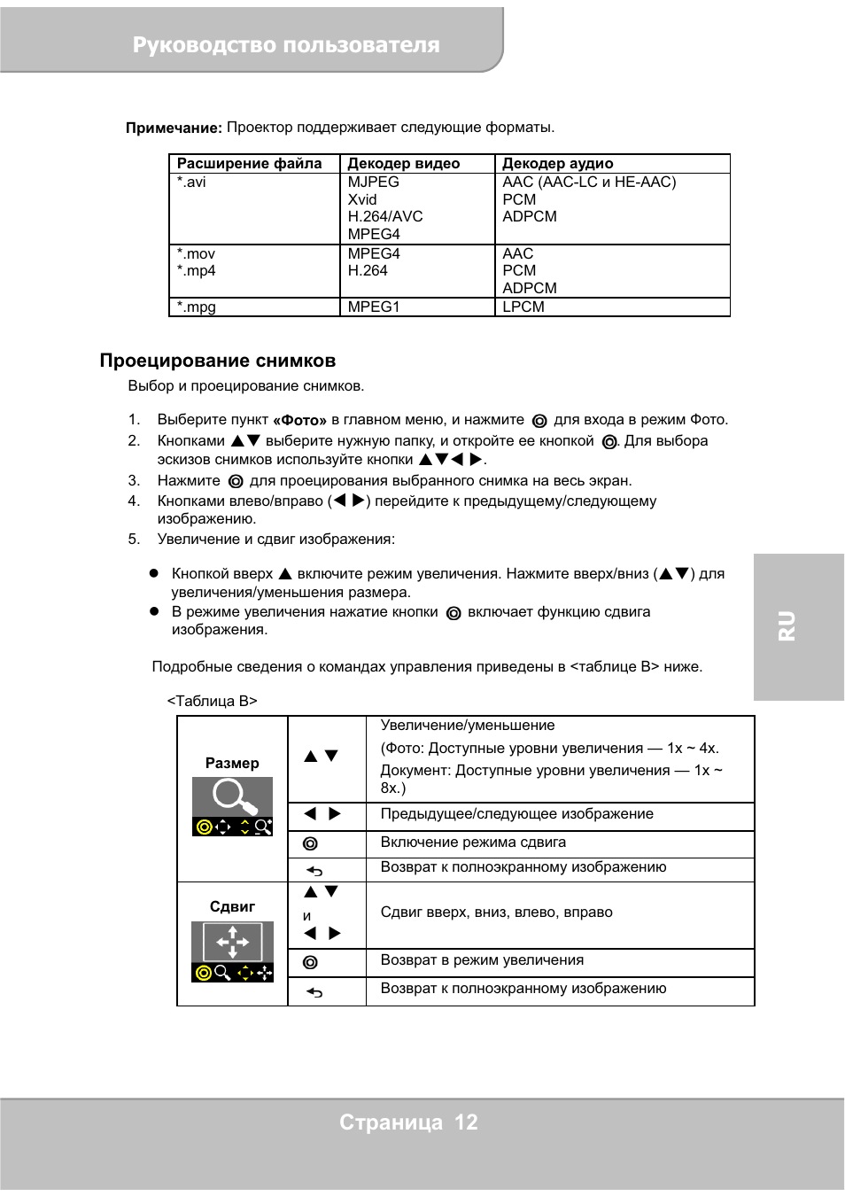 Ǹțȓȗȋȗȍșțȋȗ ȗȗȓȥȏȗȋȉțȍȓȧ, Ɋɬɪɚɧɢɰɚ 12 ru, Ɉɪɨɟɰɢɪɨɜɚɧɢɟ ɫɧɢɦɤɨɜ | AIPTEK PocketCinema V60 User Manual | Page 69 / 76