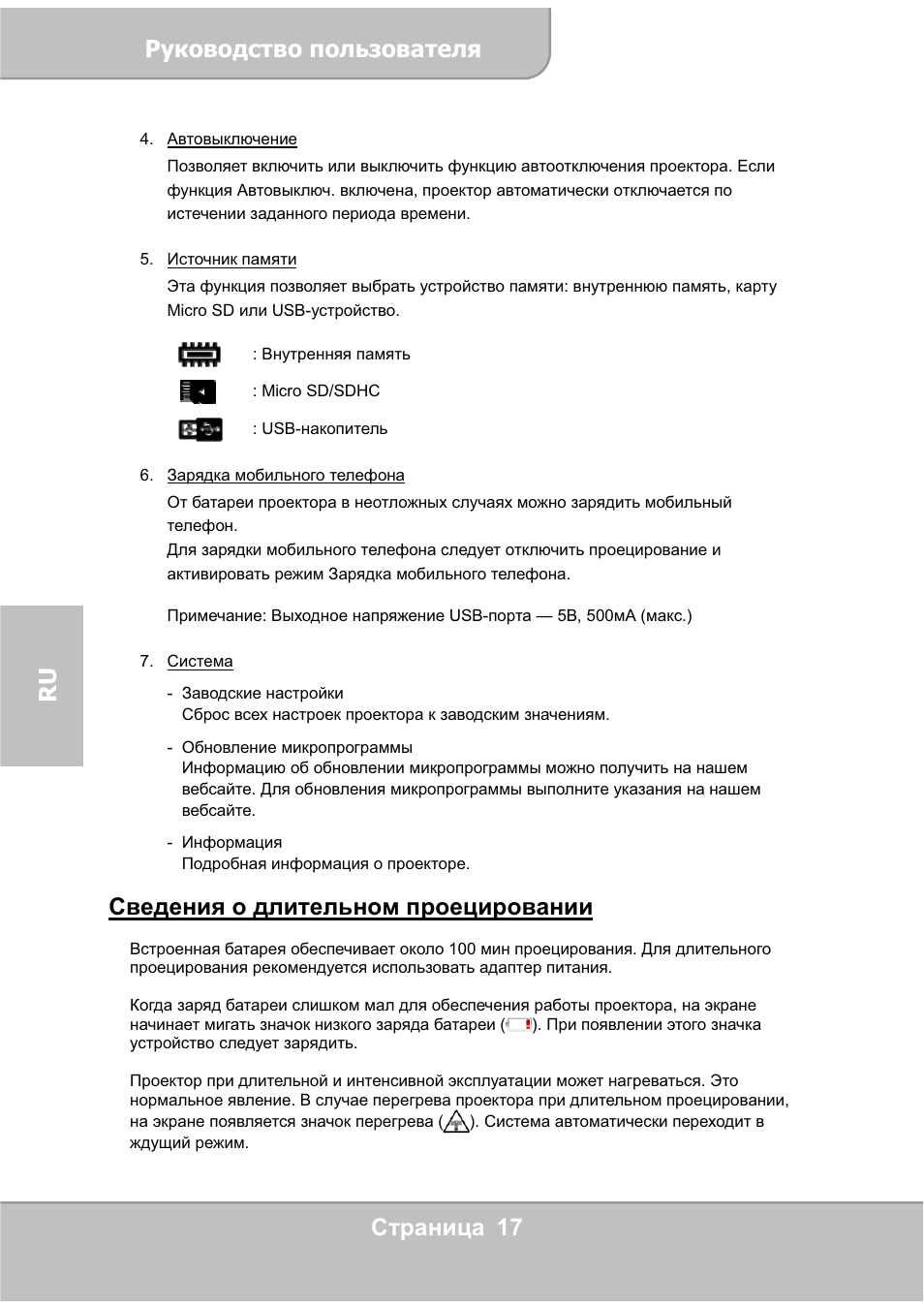 Ǹțȓȗȋȗȍșțȋȗ ȗȗȓȥȏȗȋȉțȍȓȧ, Ɋɬɪɚɧɢɰɚ 17 ru, Ɋɜɟɞɟɧɢɹ ɨ ɞɥɢɬɟɥɶɧɨɦ ɩɪɨɟɰɢɪɨɜɚɧɢɢ | AIPTEK PocketCinema V60 User Manual | Page 74 / 76