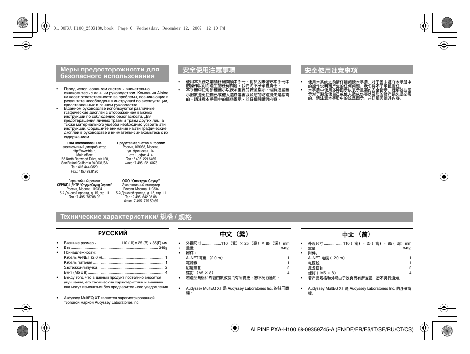 安全使用注意事項 安全使用注意事项, Технические характеристики/ 規格 / 规格, Русский 中文 （繁） 中文 （ 简 | Alpine PXA-H100 User Manual | Page 32 / 46