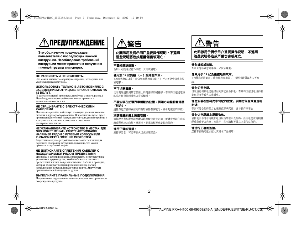 Предупреждение | Alpine PXA-H100 User Manual | Page 34 / 46