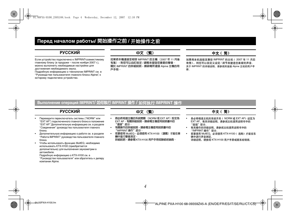 Перед началом работы/ 開始操作之前 / 开始操作之前 | Alpine PXA-H100 User Manual | Page 36 / 46