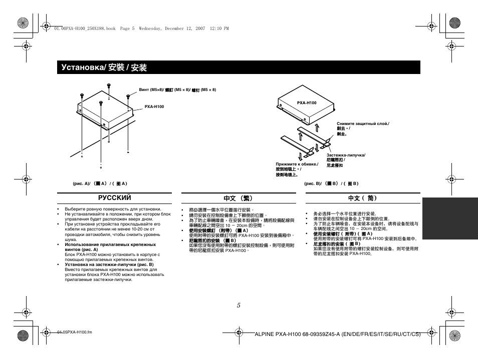 Установка/ 安裝 / 安装, Русский | Alpine PXA-H100 User Manual | Page 37 / 46