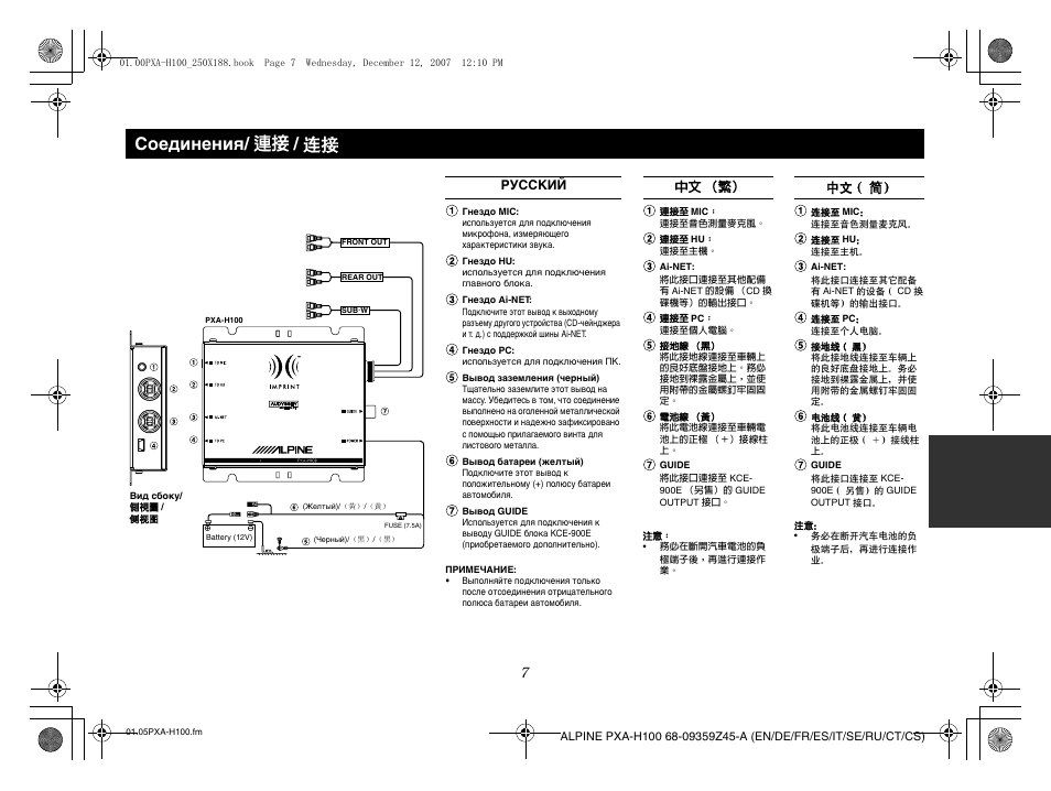 Соединения/ 連接 / 连接, Русский 中文 （繁） 中文 （简 | Alpine PXA-H100 User Manual | Page 39 / 46