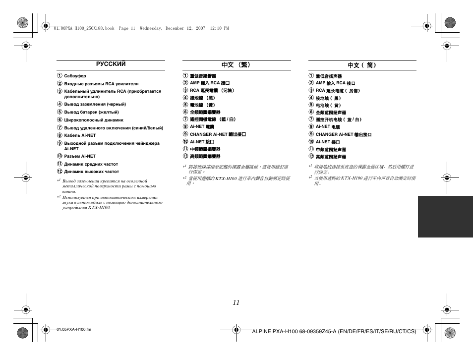 Русский 中文 （繁） 中文 （简 | Alpine PXA-H100 User Manual | Page 43 / 46