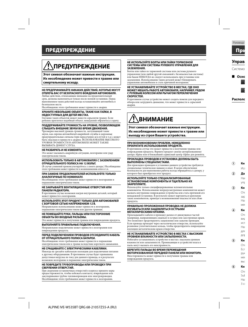 Внимание, Предупреждение, Управл | Alpine IVE-W535BT User Manual | Page 116 / 164