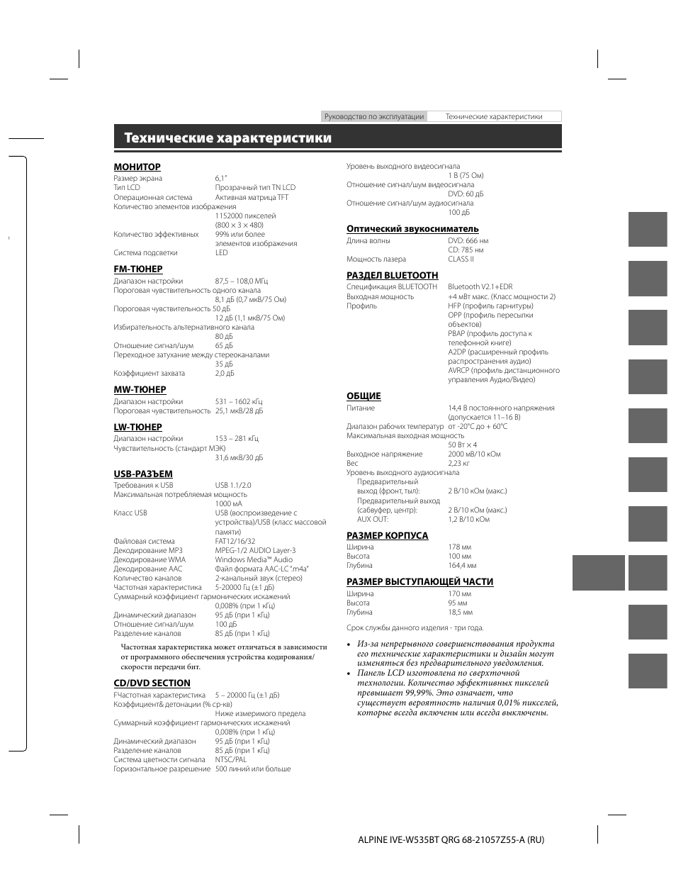 En de fr es it se nl ru pl gr, Технические характеристики | Alpine IVE-W535BT User Manual | Page 129 / 164