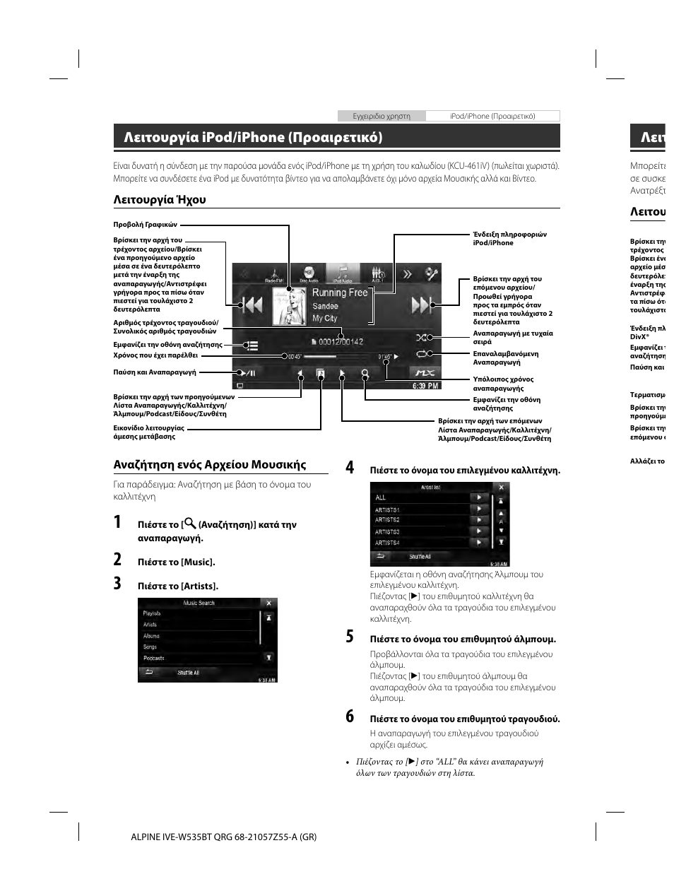 Λειτουργία ipod/iphone (προαιρετικό), Λειτ | Alpine IVE-W535BT User Manual | Page 154 / 164