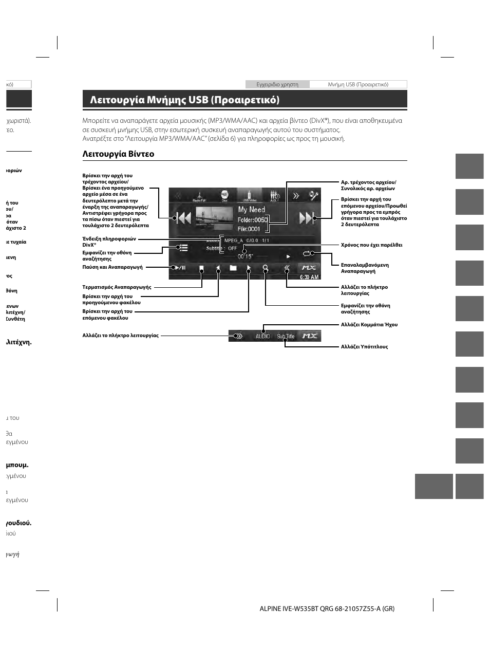 En de fr es it se nl ru pl gr, Λειτουργία μνήμης usb (προαιρετικό), Λειτουργία βίντεο | Alpine IVE-W535BT User Manual | Page 155 / 164