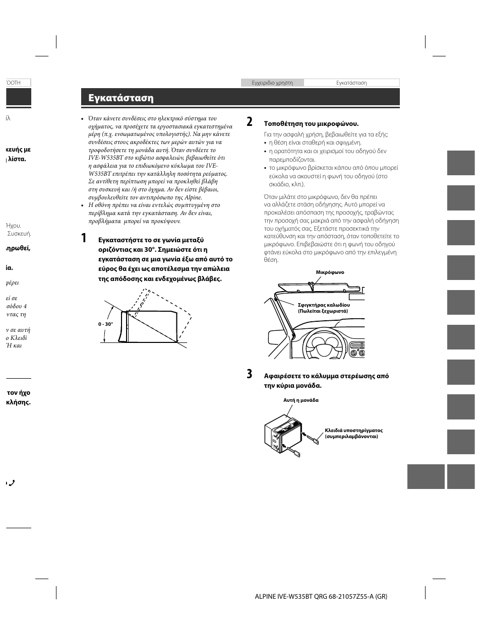 En de fr es it se nl ru pl gr, Εγκατάσταση | Alpine IVE-W535BT User Manual | Page 157 / 164