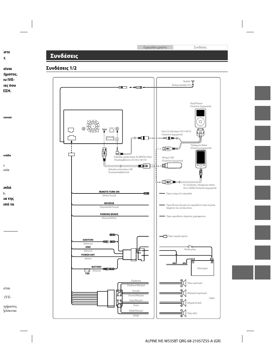 En de fr es it se nl ru pl gr, Συνδέσεις, Συνδέσεις 1/2 | Alpine IVE-W535BT User Manual | Page 159 / 164