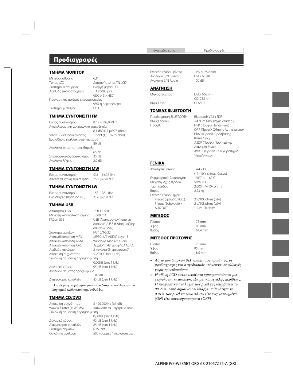 En de fr es it se nl ru pl gr, Προδιαγραφές | Alpine IVE-W535BT User Manual | Page 161 / 164