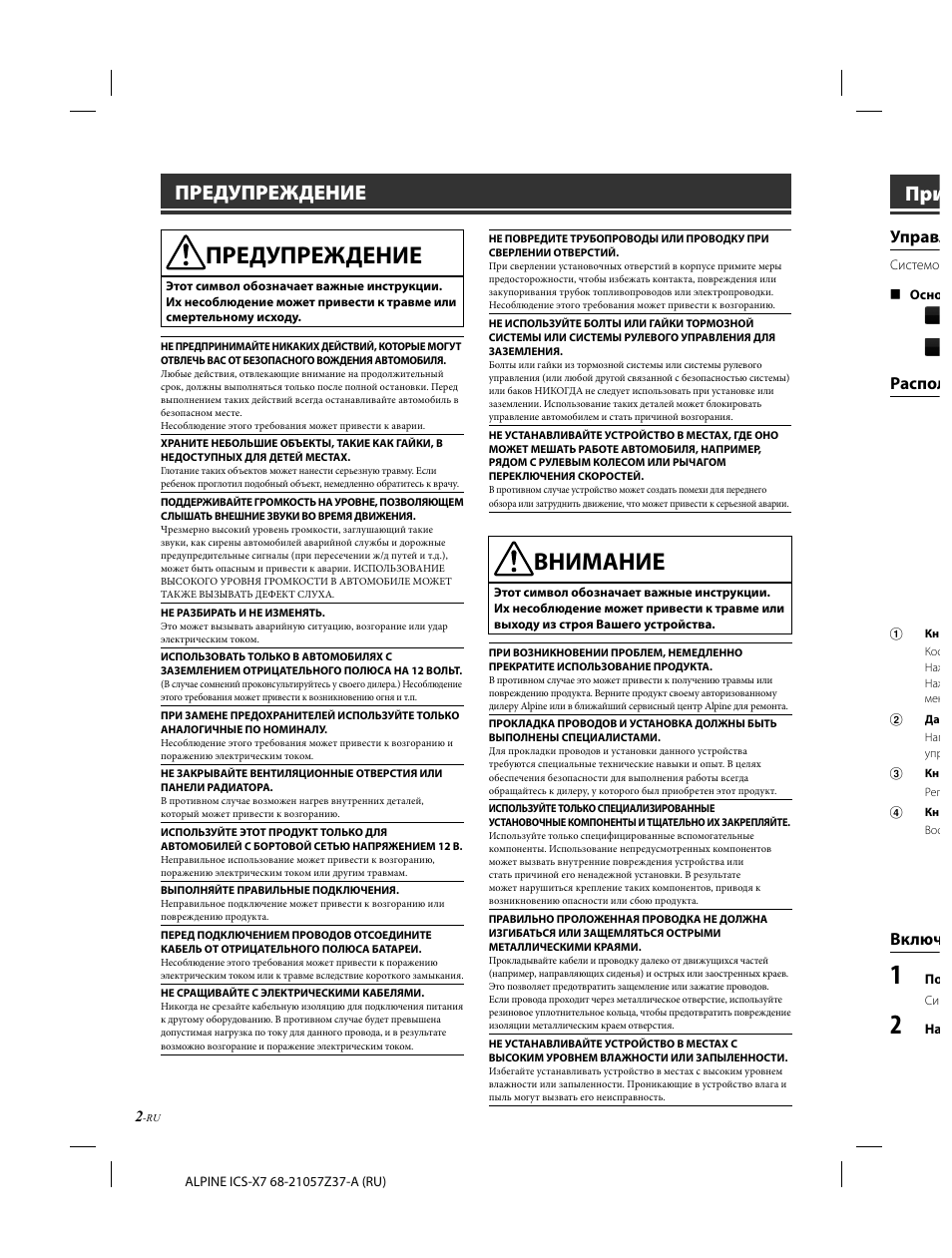 Внимание, Предупреждение, Управл | Распол, Включ | Alpine ICS-X7 User Manual | Page 130 / 164