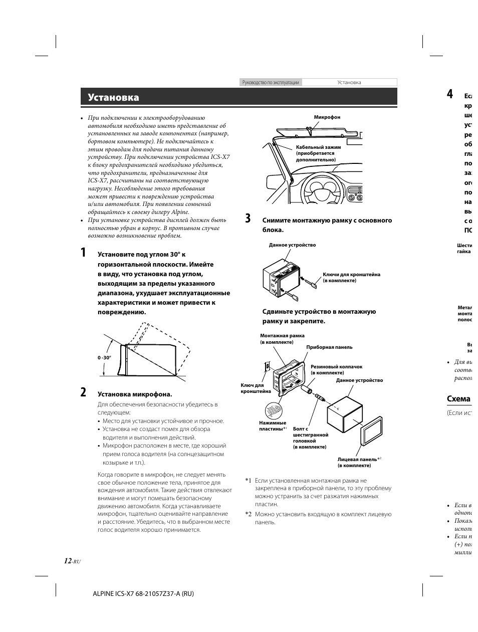 Установка, Схема | Alpine ICS-X7 User Manual | Page 140 / 164