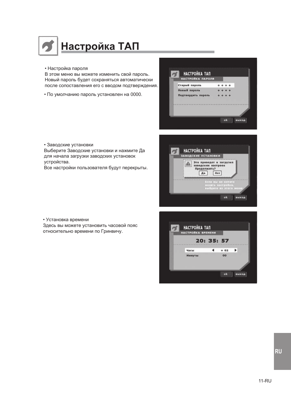 Ɇɚɫɬɪɨɣɤɚ ɍⱥɉ, Настройка тап | Alpine TUE-T150DV User Manual | Page 129 / 140