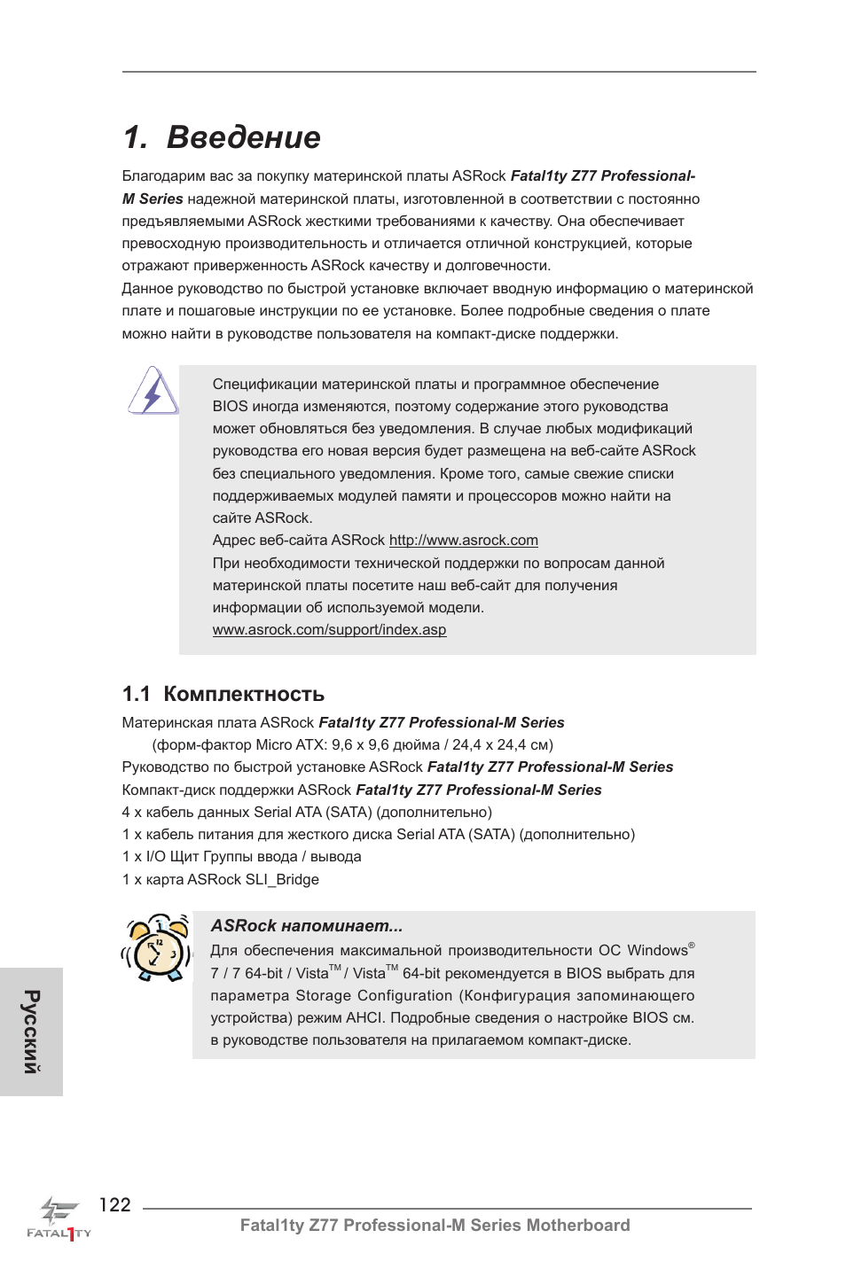Russian, Введение, 1 комплектность | Ру сский | ASRock Fatal1ty Z77 Professional-M User Manual | Page 122 / 245