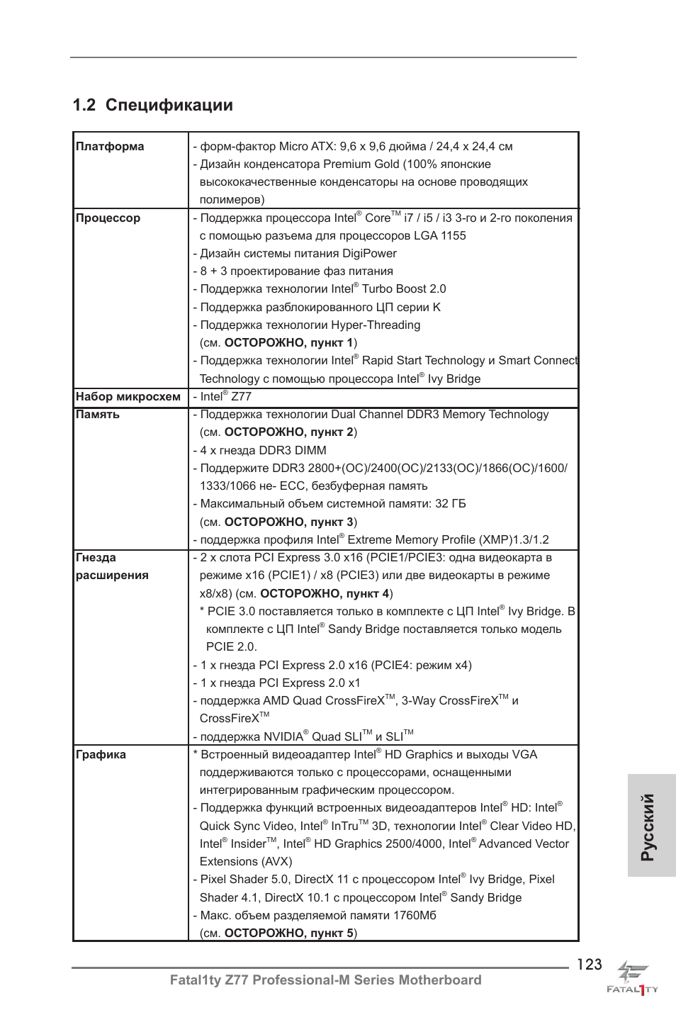 Ру сский 1.2 спецификации, Fatal1ty z77 professional-m series motherboard | ASRock Fatal1ty Z77 Professional-M User Manual | Page 123 / 245