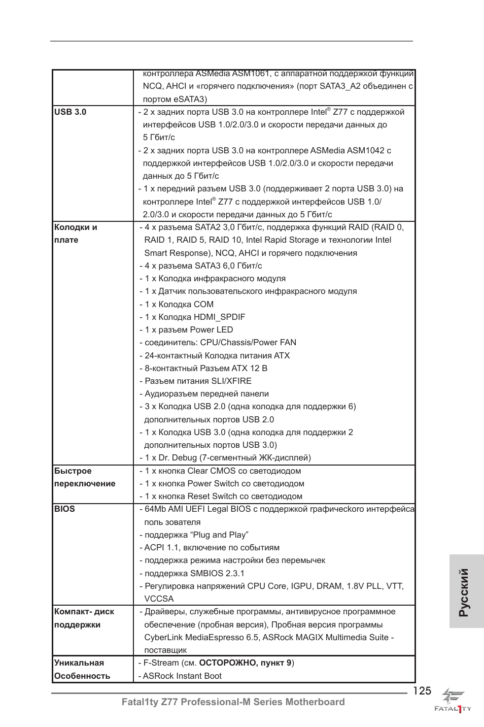 Ру сский | ASRock Fatal1ty Z77 Professional-M User Manual | Page 125 / 245
