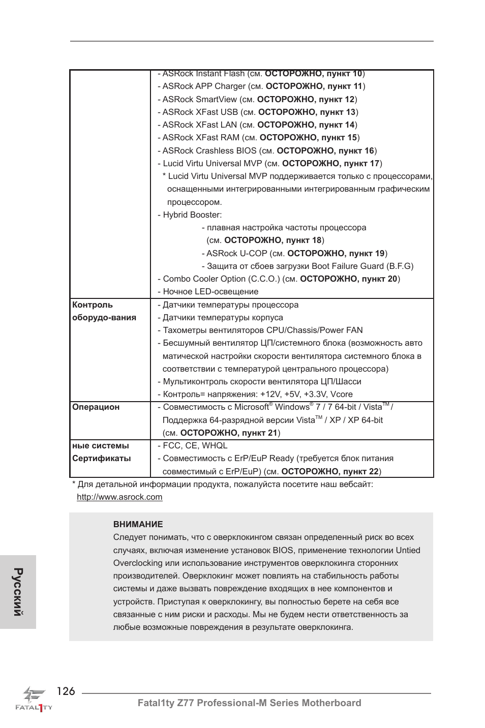 Ру сский | ASRock Fatal1ty Z77 Professional-M User Manual | Page 126 / 245