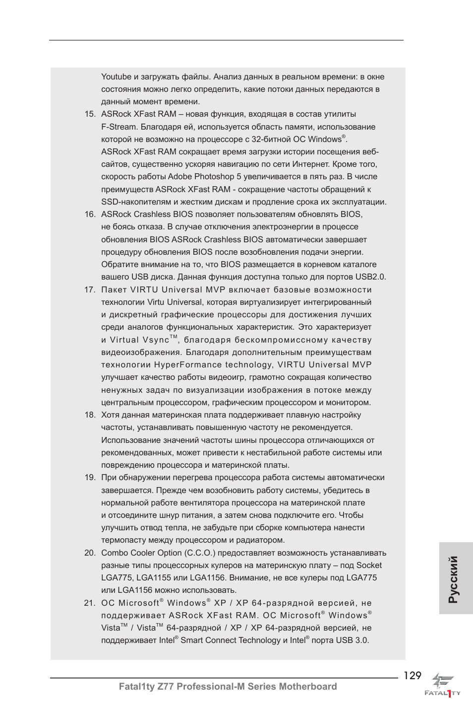 Ру сский, Fatal1ty z77 professional-m series motherboard | ASRock Fatal1ty Z77 Professional-M User Manual | Page 129 / 245