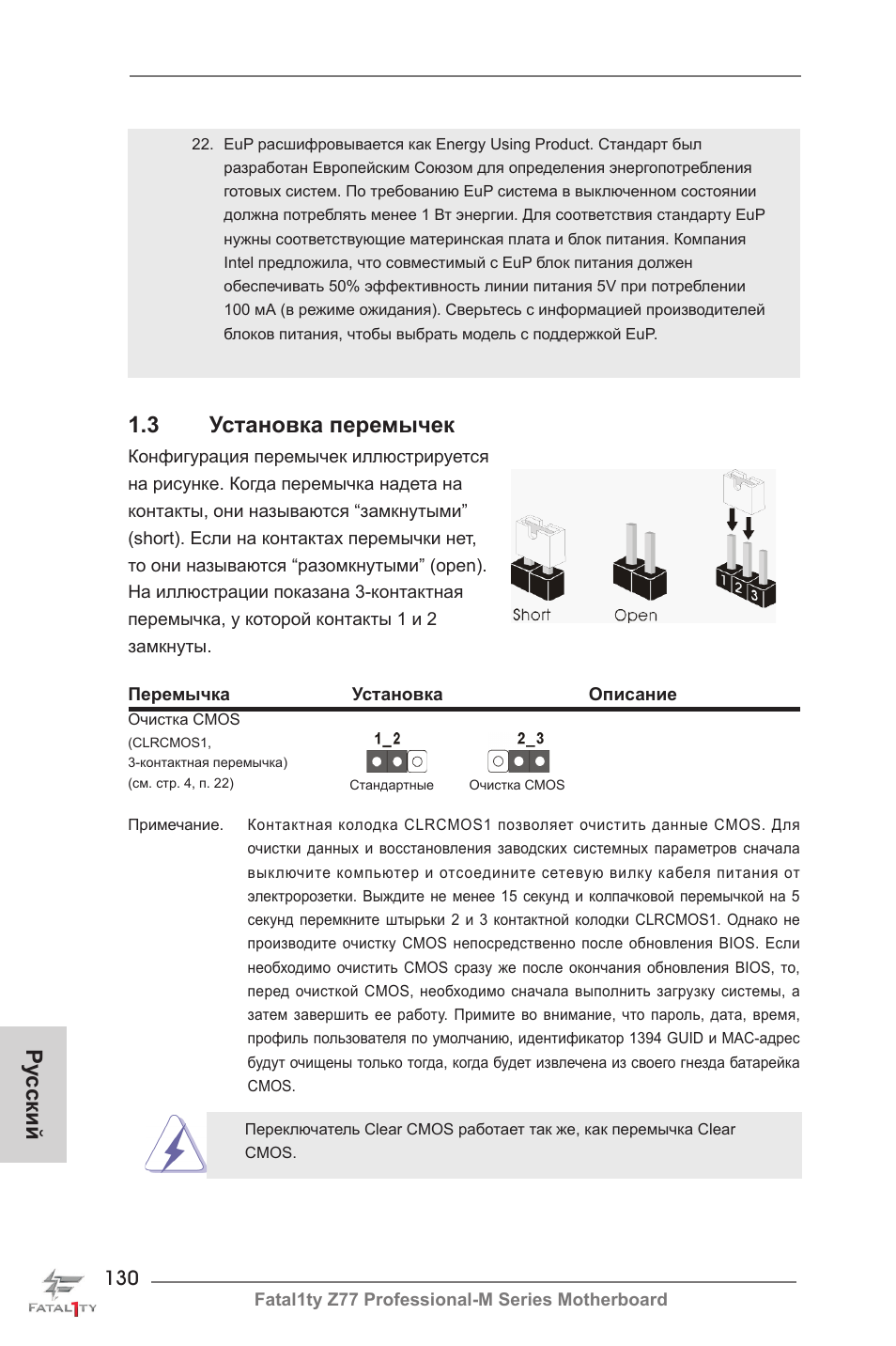 Ру сский 1.3 установка перемычек | ASRock Fatal1ty Z77 Professional-M User Manual | Page 130 / 245