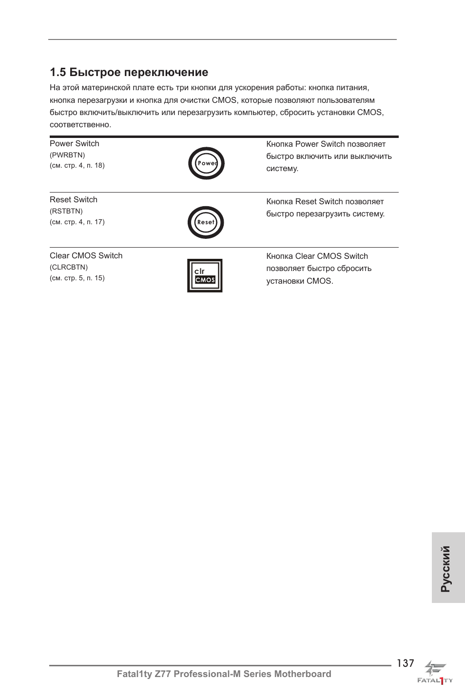 Ру сский 1.5 быстрое переключение | ASRock Fatal1ty Z77 Professional-M User Manual | Page 137 / 245